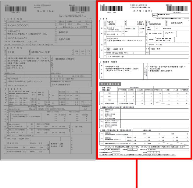 求人票の見本（選考）