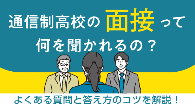 通信制高校の面接って何を聞かれるの?よくある質問と答え方のコツを解説!