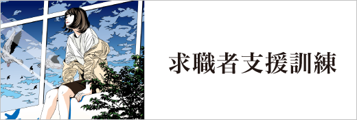 ハロートレーニング_求職者支援訓練