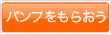 資料をもらう