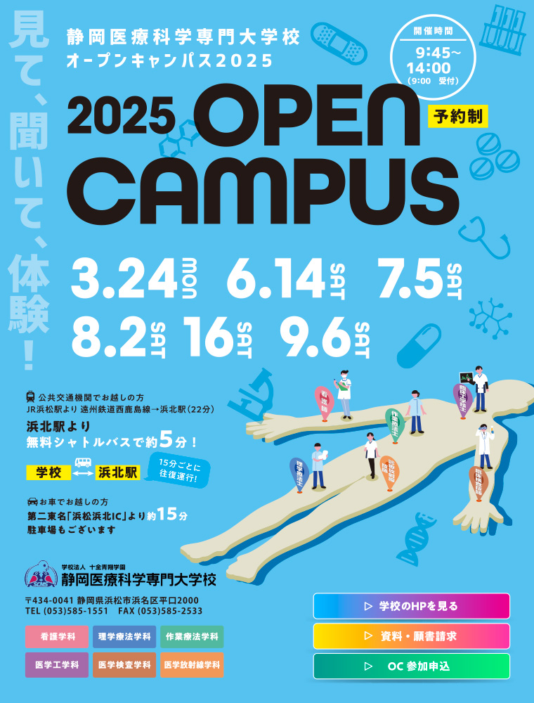 静岡医療科学専門大学校