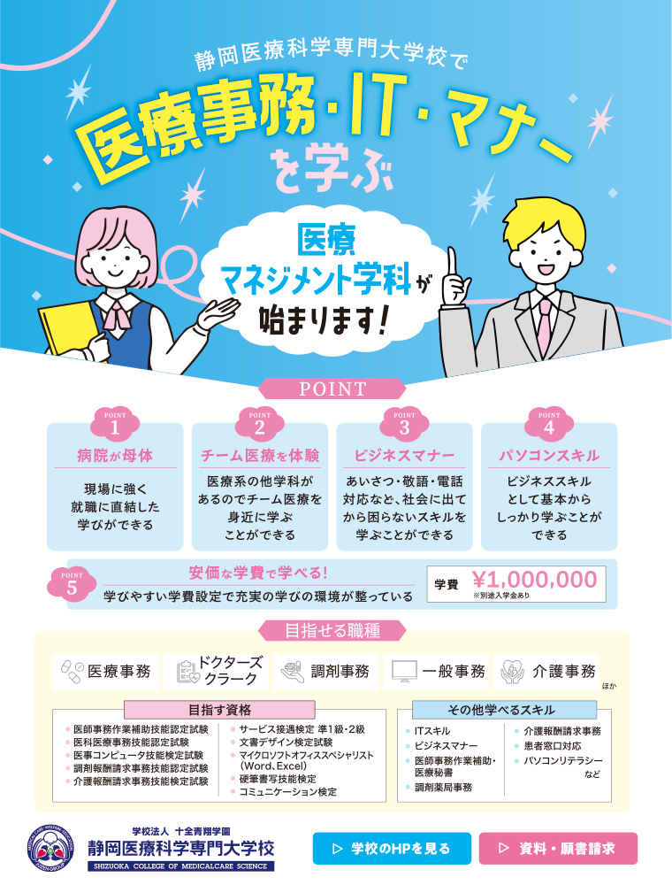 静岡医療科学専門大学校