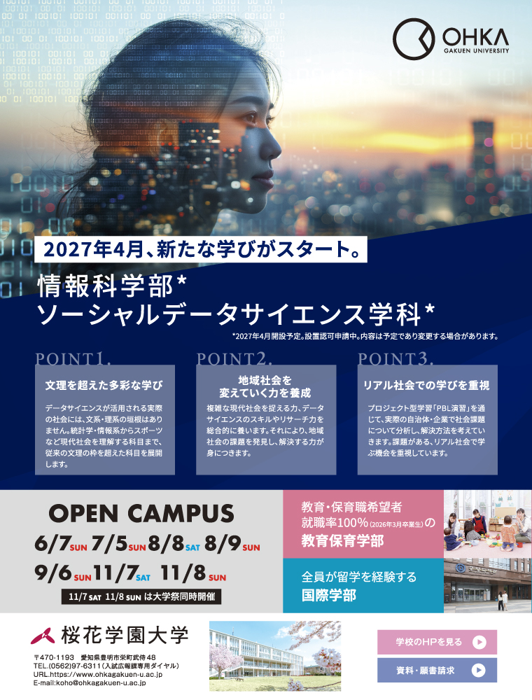 注目★学校情報_桜花学園大学