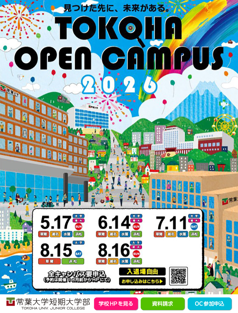 常葉大学短期大学部