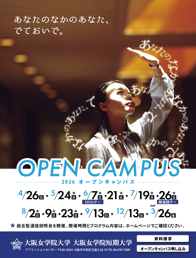 注目★学校情報_大阪女学院大学