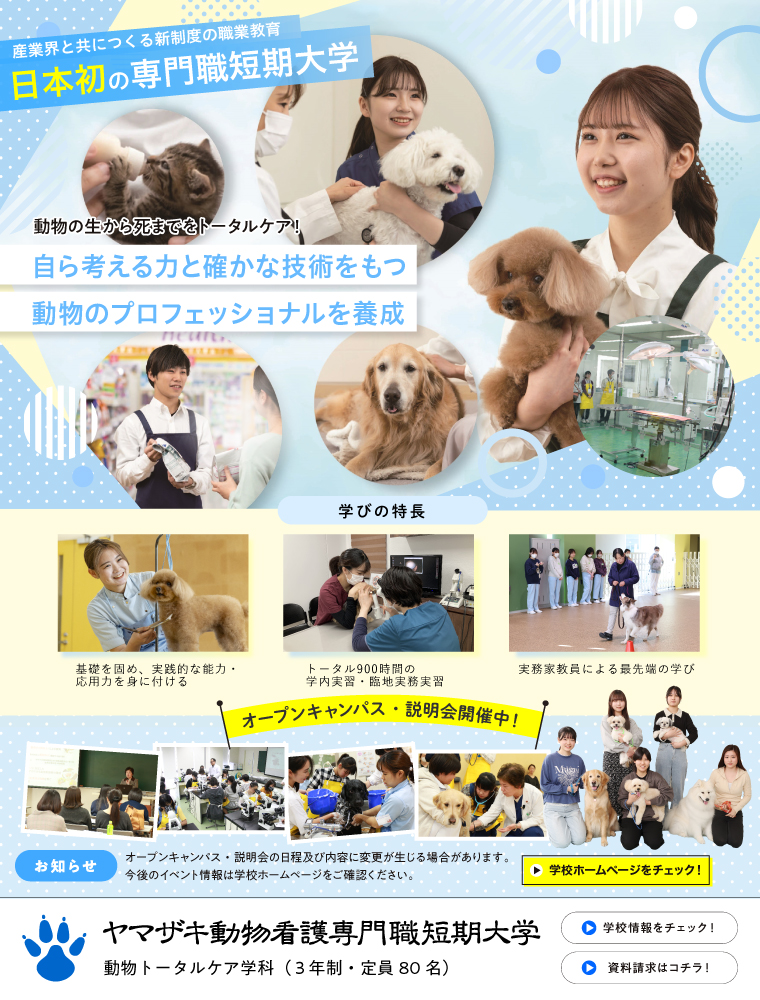 ヤマザキ動物看護専門職短期大学