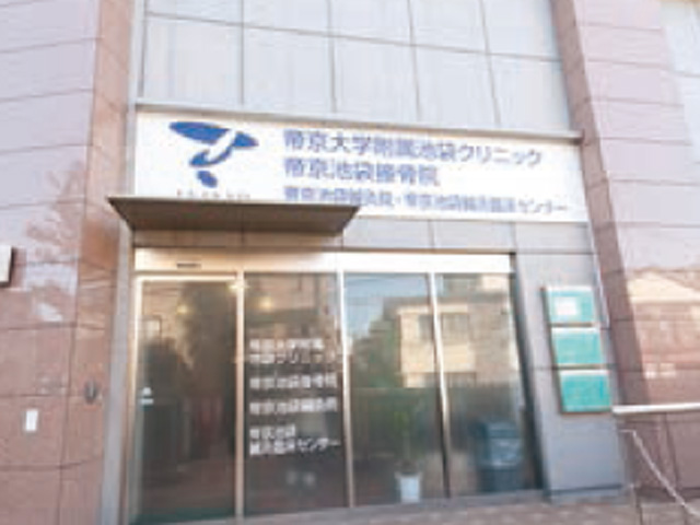 【附属医療機関(池袋キャンパス)】敷地内に附属の医療設計を併設。地域の方々の健康管理に貢献しています。
