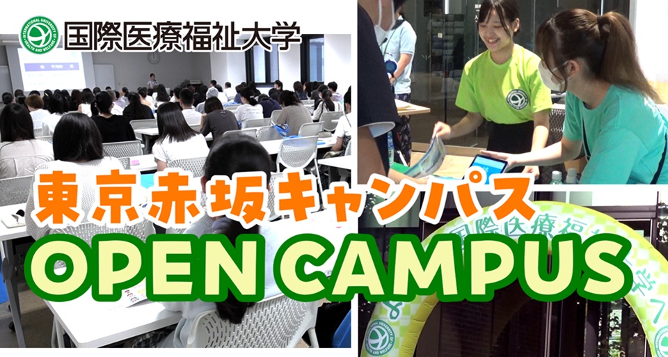 国際医療福祉大学