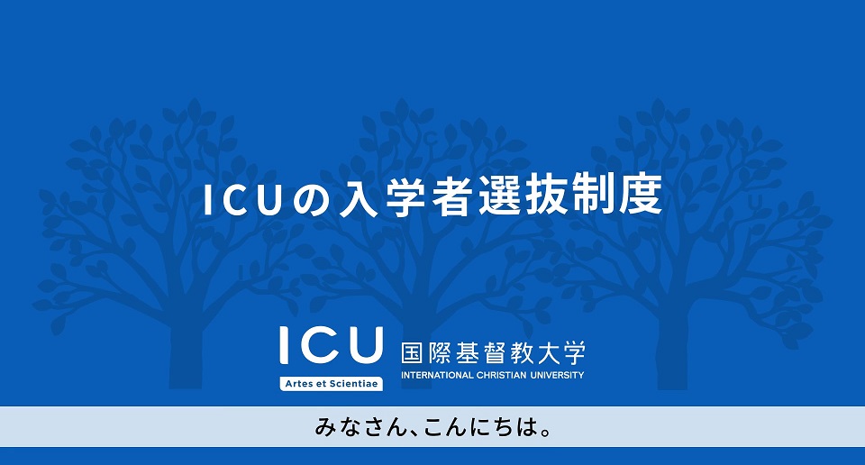 ICU入試解説動画2026日本語版