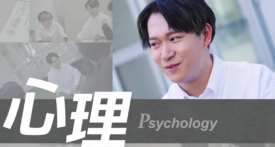 学部紹介「心理学部」