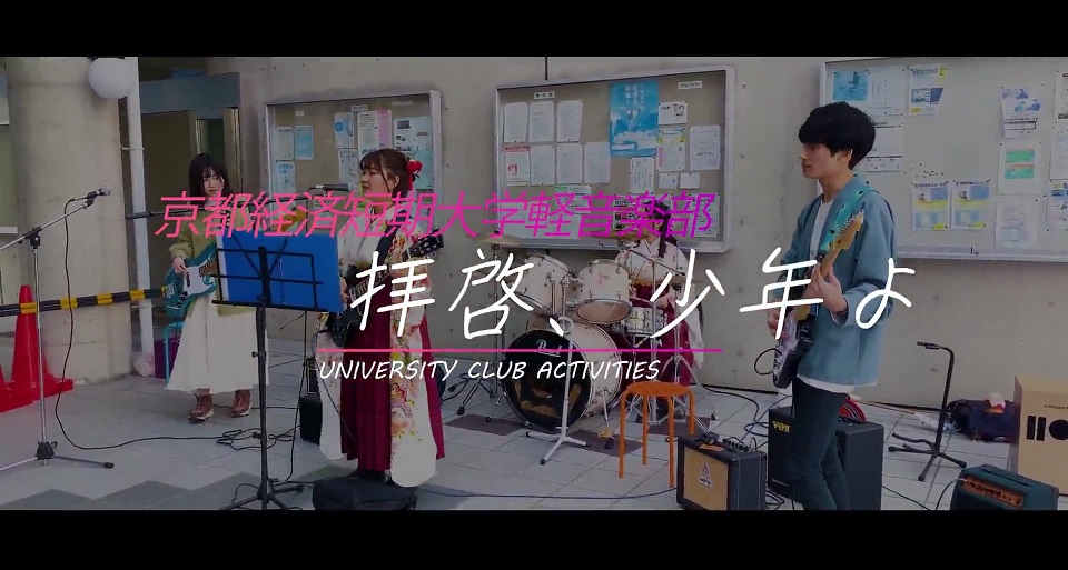 軽音楽部　卒業ライブ「拝啓少年よ」