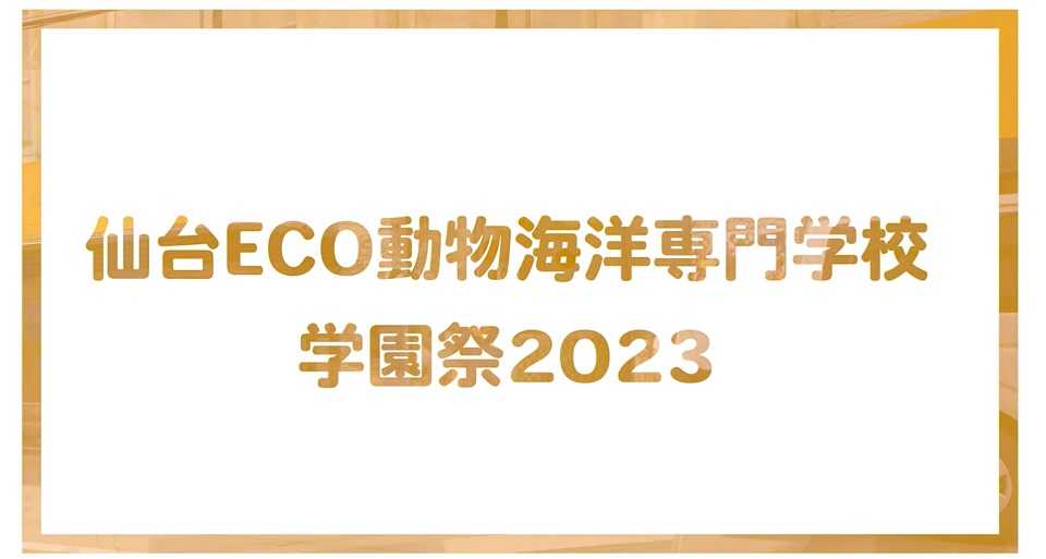 【仙台ECO】学園祭2023 