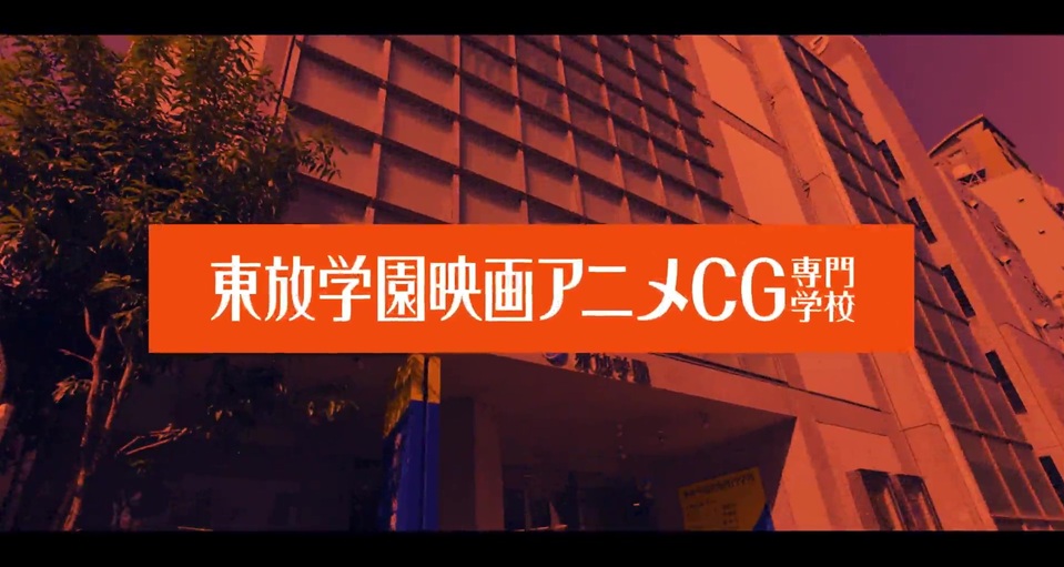 東放学園映画アニメＣＧ専門学校の紹介動画