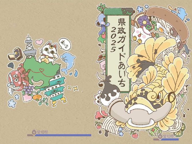 「県政ガイドあいち2025表紙デザイン募集」グランプリ