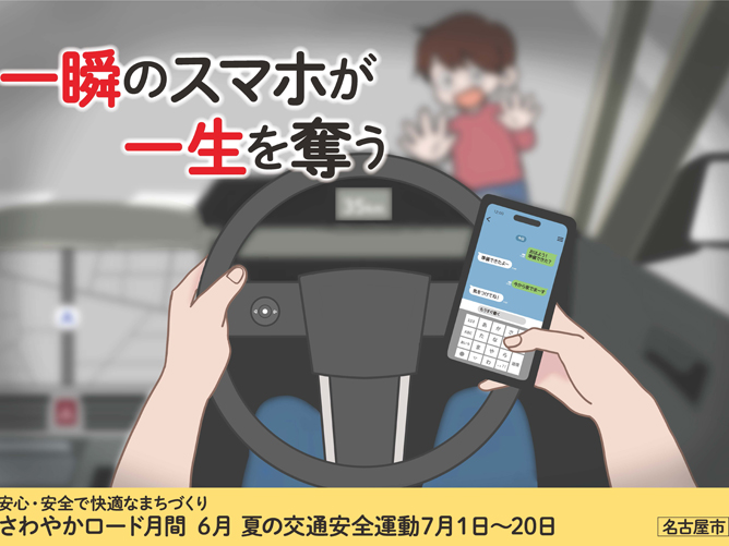 「名古屋市令和8年度交通生活安全ポスターコンペ」【さわやかロード夏の交通安全部門】最優秀賞