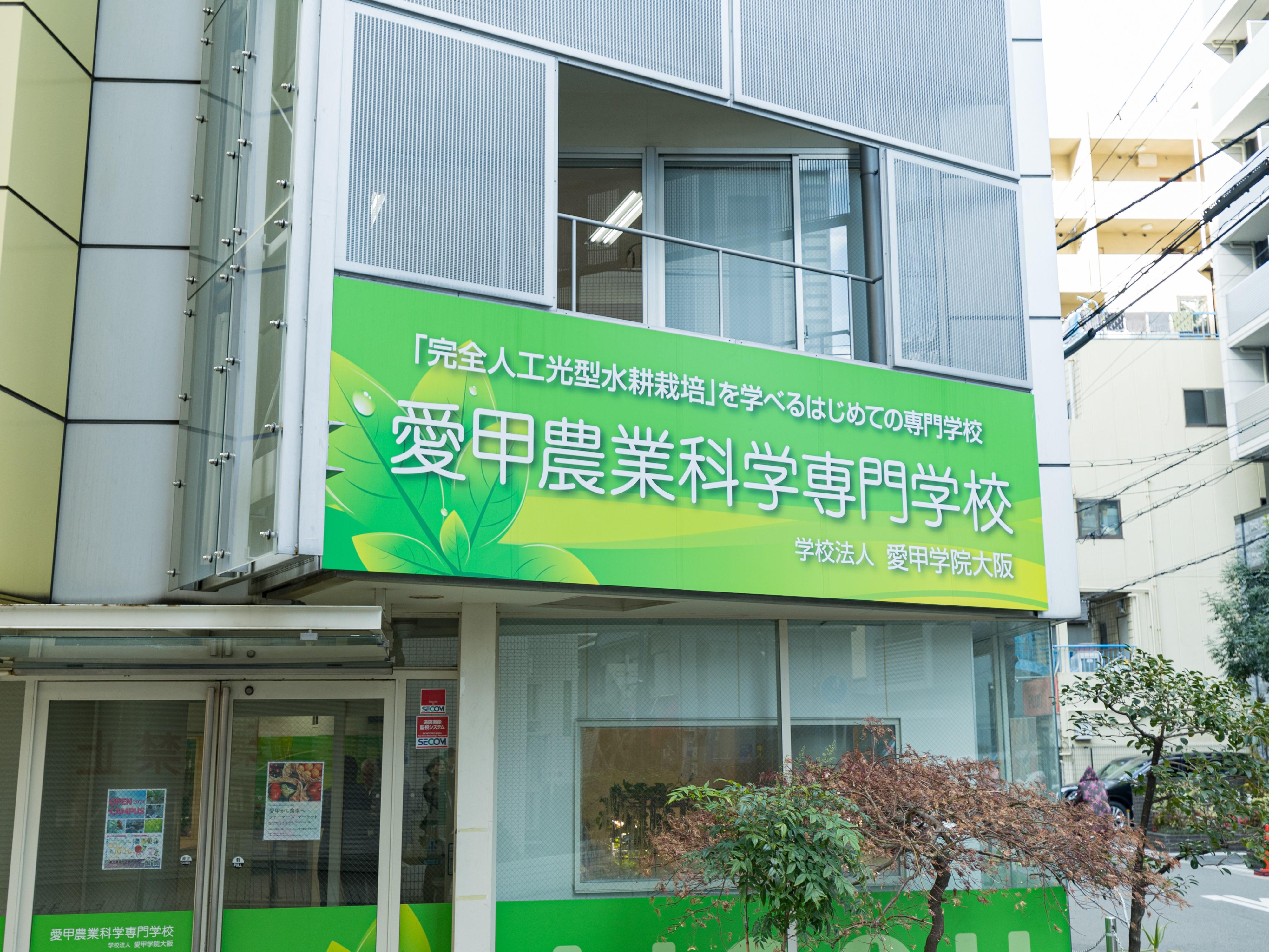 愛甲農業科学専門学校